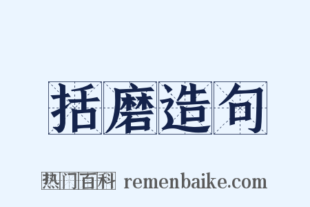 括磨造句是什么意思的图片